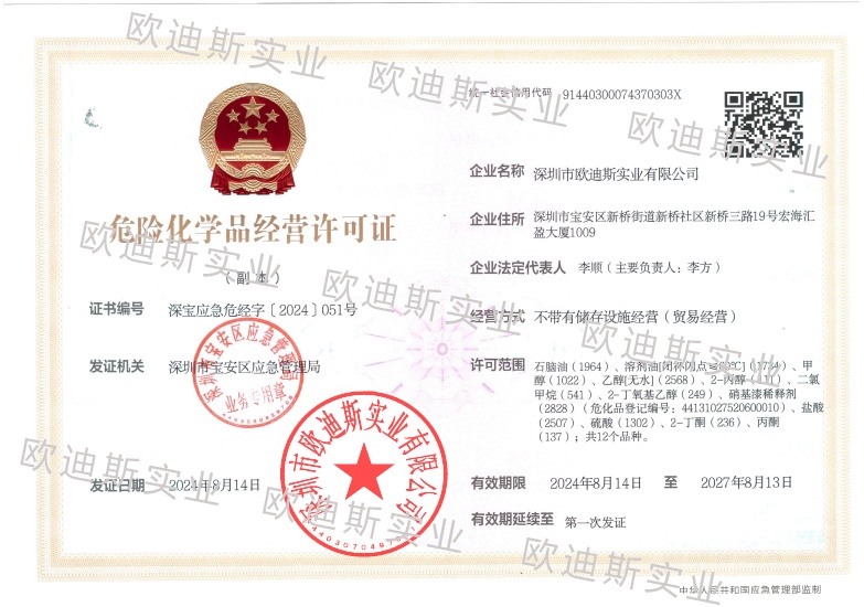 危險化學品經營許可證